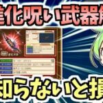 【白猫】神進化ですごい性能に! オススメキャラは？ 進化方法は? 呪い武器徹底解説!