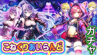 【白猫プロジェクト】こねくりあいらんど ～呪われし武器の章～ ガチャ 実況