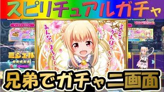 【白猫テニス】【バトルガールコラボ第三弾】【綿木ミシェル】兄弟で二画面で引いて見た!!【スピリチュアルガチャ】【実況】