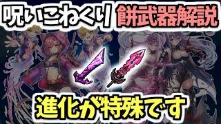 【白猫】進化に注意点あり! コルネ・ディアイゼのモチーフ武器解説【こねくりあいらんど 呪われし武器の章】