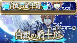 【白猫プロジェクト】白銀の騎士道【全ストーリー】クライヴ(剣)