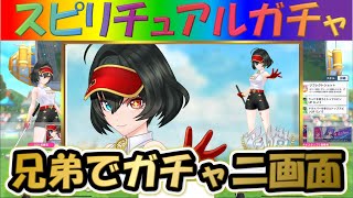 【白猫ゴルフ】【アイシャ】兄弟で二画面で引いて見た!!【スピリチュアルガチャ】【実況】