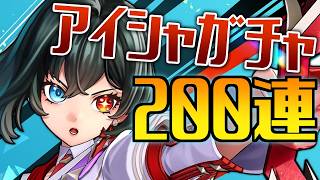 【フェスバ＋】最後のヒーローはアイシャ！白猫屈指の人気キャラを完凸したい！！【ガチャ】