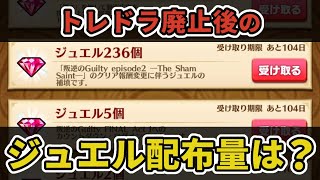 【白猫】仕様変更後の1ヶ月間のジュエル配布量は？