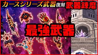 【白猫プロジェクト】10年経って最強に返り咲いた呪い武器たち【武器錬磨】