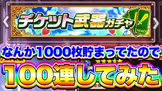 【武器ガチャ】武器ガチャチケットが“1000枚”貯まったので100連してみた！【白猫プロジェクト】