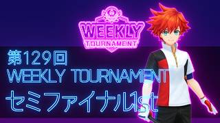第129回　WEEKLY TOURNAMENT　セミファイナル1stコース　プレイ動画・攻略【ウィークリートーナメント】【白猫GOLF】【白猫ゴルフ】