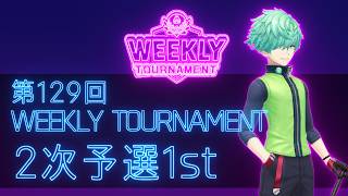 第129回　WEEKLY TOURNAMENT　2次予選1stコース　プレイ動画・攻略【ウィークリートーナメント】【白猫GOLF】【白猫ゴルフ】