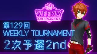 第129回　WEEKLY TOURNAMENT　2次予選2ndコース　プレイ動画・攻略【ウィークリートーナメント】【白猫GOLF】【白猫ゴルフ】