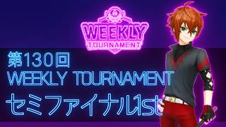 第130回　WEEKLY TOURNAMENT　セミファイナル1stコース　プレイ動画・攻略【ウィークリートーナメント】【白猫GOLF】【白猫ゴルフ】