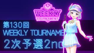 第130回　WEEKLY TOURNAMENT　2次予選2ndコース　プレイ動画・攻略【ウィークリートーナメント】【白猫GOLF】【白猫ゴルフ】