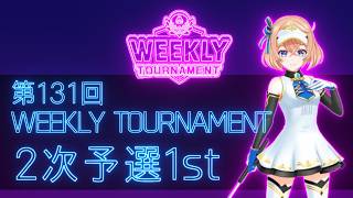 第131回　WEEKLY TOURNAMENT　2次予選1stコース　プレイ動画・攻略【ウィークリートーナメント】【白猫GOLF】【白猫ゴルフ】