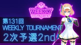 第131回　WEEKLY TOURNAMENT　2次予選2ndコース　プレイ動画・攻略【ウィークリートーナメント】【白猫GOLF】【白猫ゴルフ】
