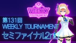 第131回　WEEKLY TOURNAMENT　セミファイナル2ndコース　プレイ動画・攻略【ウィークリートーナメント】【白猫GOLF】【白猫ゴルフ】