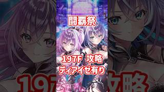 【白猫】フロンティアタワー197階 58755pt 剣ディアイゼ有り・秘宝武器無し攻略、闘覇祭で目指せSSSスコア！