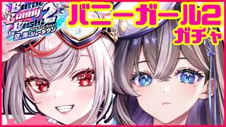 【白猫プロジェクト】白黒バニーガール先輩は爆死ガチャの夢を見ない2
