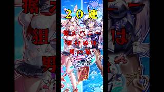 【白猫プロジェクト】ユノスが欲しい。ガチャ【バトルバニーバッシュ2】