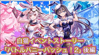 【白猫】イベントストーリー「バトルバニーバッシュ2」後編【白猫プロジェクト/白猫ストーリー】