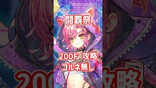 【白猫】フロンティアタワー200階 58008pt コルネ・秘宝武器無し攻略、闘覇祭で目指せSSSスコア！