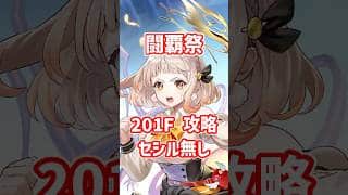 【白猫】フロンティアタワー201階 59004pt セシル・秘宝武器無し攻略、闘覇祭で目指せSSSスコア！