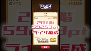 【白猫】フロンティアタワー201階　ライザ編成　9秒59253【白猫プロジェクト】#白猫プロジェクト #白猫 #shorts