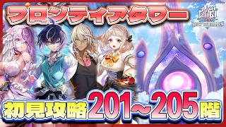 【白猫プロジェクト】 新層追加‼ 201~205階🗼フロンティアタワー🗼初見攻略　【灯赫】
