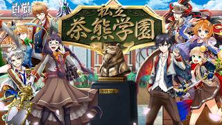 【白猫】ストーリー：私立茶熊学園2015（助っ人選択会話＆タイムスタンプ付き）