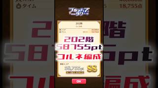 【白猫】フロンティアタワー202階　コルネ編成　15秒58755【白猫プロジェクト】#白猫プロジェクト #白猫 #shorts