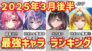 【白猫】最強キャラ ランキング（2026年3月後半）コルネ、ディアイゼ登場！超インフレのコラボ後は荒れやすい！