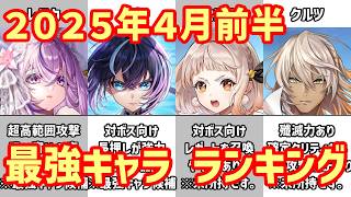 【白猫】最強キャラ ランキング（2026年4月前半）ルナ、レスカ、セシル、クルツの４体登場！衝撃の展開に期待が高まってきたが・・・これからどうなってしまうのか。