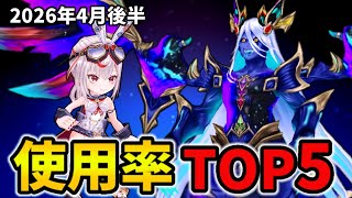 【白猫】決戦使用率ランキング！コスモニョロンポス（2026年4月後半）