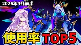 【白猫】決戦使用率ランキング！コスモニョロンポス（2026年4月前半）