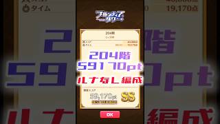 【白猫】フロンティアタワー204階　ルナなし編成　10秒59170【白猫プロジェクト】#白猫プロジェクト #白猫 #shorts