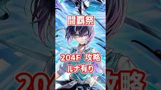 【白猫】フロンティアタワー204階 59004pt ルナ・秘宝武器有り攻略、闘覇祭で目指せSSSスコア！