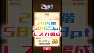 【白猫】フロンティアタワー205階　レスカ編成　19秒58423【白猫プロジェクト】#白猫プロジェクト #白猫 #shorts