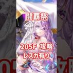 【白猫】フロンティアタワー205階 58008pt レスカ有り・秘宝武器無し攻略、闘覇祭で目指せSSSスコア！