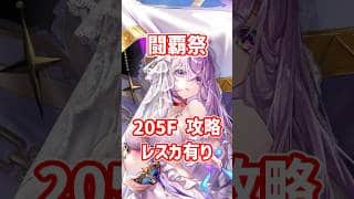 【白猫】フロンティアタワー205階 58008pt レスカ有り・秘宝武器無し攻略、闘覇祭で目指せSSSスコア！