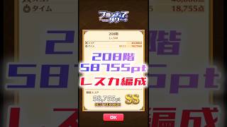 【白猫】フロンティアタワー208階　レスカ編成　15秒58755【白猫プロジェクト】#白猫プロジェクト #白猫 #shorts