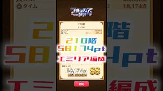 【白猫】フロンティアタワー210階　エミリア編成　22秒58174【白猫プロジェクト】#白猫プロジェクト #白猫 #shorts