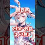 【白猫】フロンティアタワー210階 58008pt ユノス無し・秘宝武器有り攻略、闘覇祭で目指せSSSスコア！