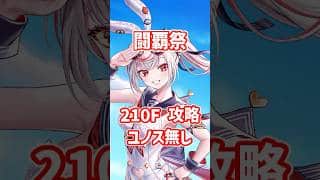【白猫】フロンティアタワー210階 58008pt ユノス無し・秘宝武器有り攻略、闘覇祭で目指せSSSスコア！