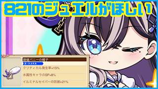 【白猫プロジェクト】バニーガール先輩と821ジュエル貯めるまで夜更かししたい