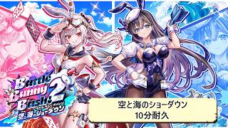 【白猫BGM】空と海のショーダウン【10分耐久】Battle Bunny Bash! 2 空と海のショーダウン