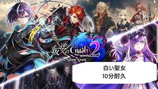 【白猫BGM】白い聖女【10分耐久】叛逆のGuilty episode2 ―The Sham Saint―