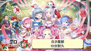 【白猫BGM】白き魔獣【10分耐久】Re:ゼロから交わる白猫生活2