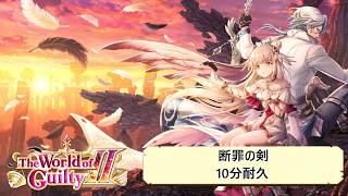 【白猫BGM】断罪の剣【10分耐久】The World of Guilty Ⅱ