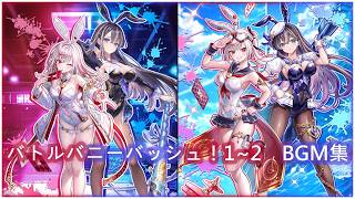 【白猫】俺得作業BGM：バトルバニーバッシュ！1~2　１１曲