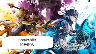 【白猫BGM】Breakables【10分耐久】叛逆のCOLOR’s episode2 ー罪の刻印ー
