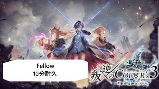 【白猫BGM】Fellow【10分耐久】叛逆のCOLOR’s episode3　－Missing in action－