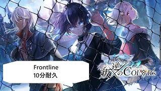 【白猫BGM】Frontline【10分耐久】叛逆のCOLOR’s
